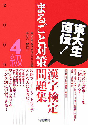 東大生直伝！漢字検定4級まるごと対策問題集（2009年版）