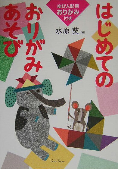はじめてのおりがみあそび