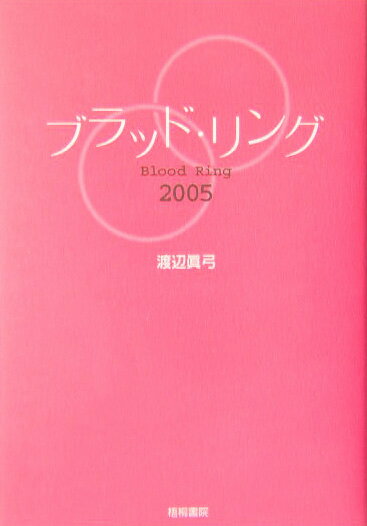 ブラッド・リング（2005）