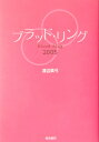 ブラッド・リング（2005） 血液型×誕生日の性格分析＆相性占い [ 渡辺眞弓 ]