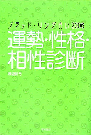 ブラッド・リング占い（2006） [ 渡辺眞弓 ]