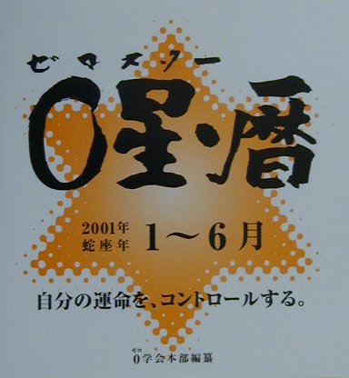 0星（ゼロスタ-）・暦（2001年1月～6月号） 自分の運命を、コントロ-ルする。 [ 御射山宇彦 ]