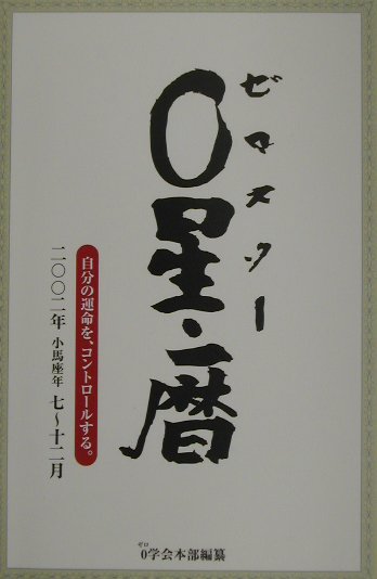 0星（ゼロスタ-）・暦（2002年7～12月） 自分の運命を、コントロ-ルする。 [ 御射山令元 ]