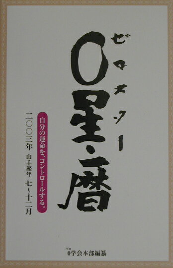 0星（ゼロスタ-）・暦（2003年7～12月） 自分の運命を、コントロ-ルする。 [ 御射山令元 ]