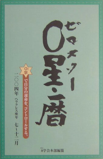 0星（ゼロスタ-）・暦（2004年7～12月） 0学で自分の運命を、コントロ-ルする。 [ 御射山令元 ]