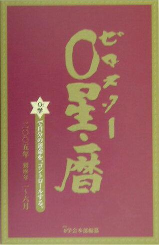 0星（ゼロスタ-）・暦（2005年1～6月） 0学で自分の運命を、コントロ-ルする。 [ 御射山令元 ]