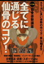 仙骨姿勢講座 全てに通じる仙骨のコツ！ [ 吉田始史 ]