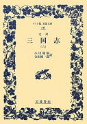 完訳　三国志　（六）