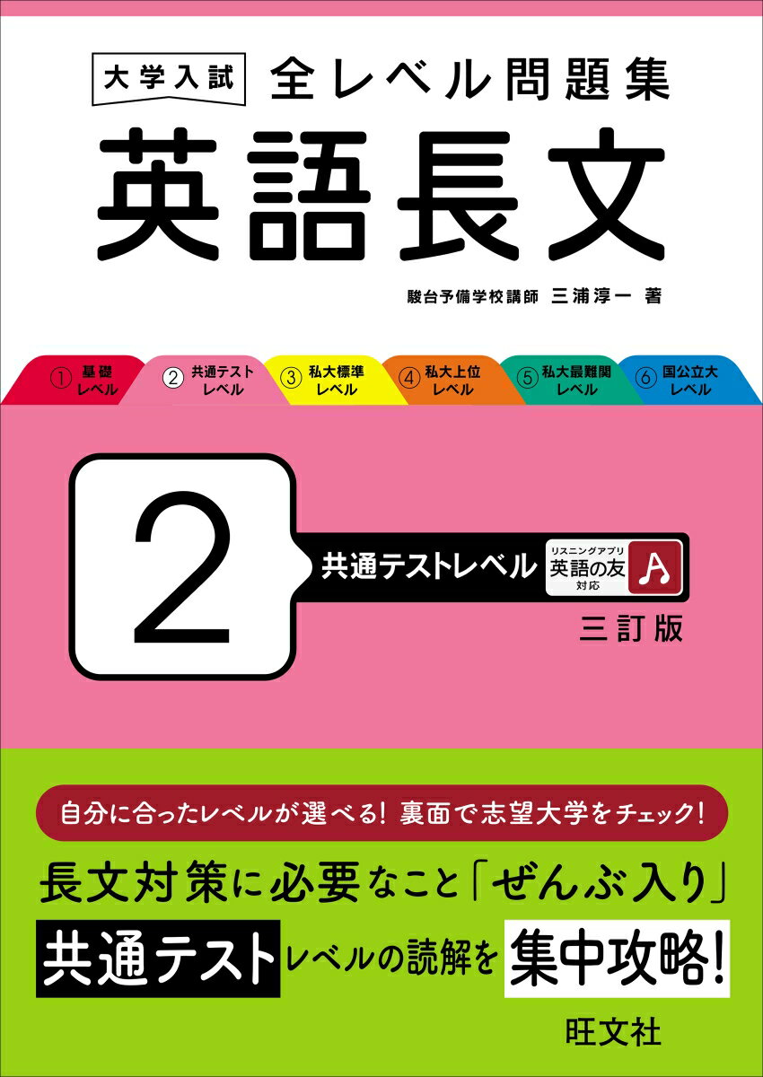 大学入試 全レベル問題集 英語長文 2 共通テストレベル