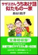 サザエさんうちあけ話／似たもの一家 [ 長谷川町子 ]