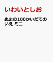 100かいだてのいえ　絵本 ぬまの100かいだてのいえ　ミニ [ いわいとしお ]