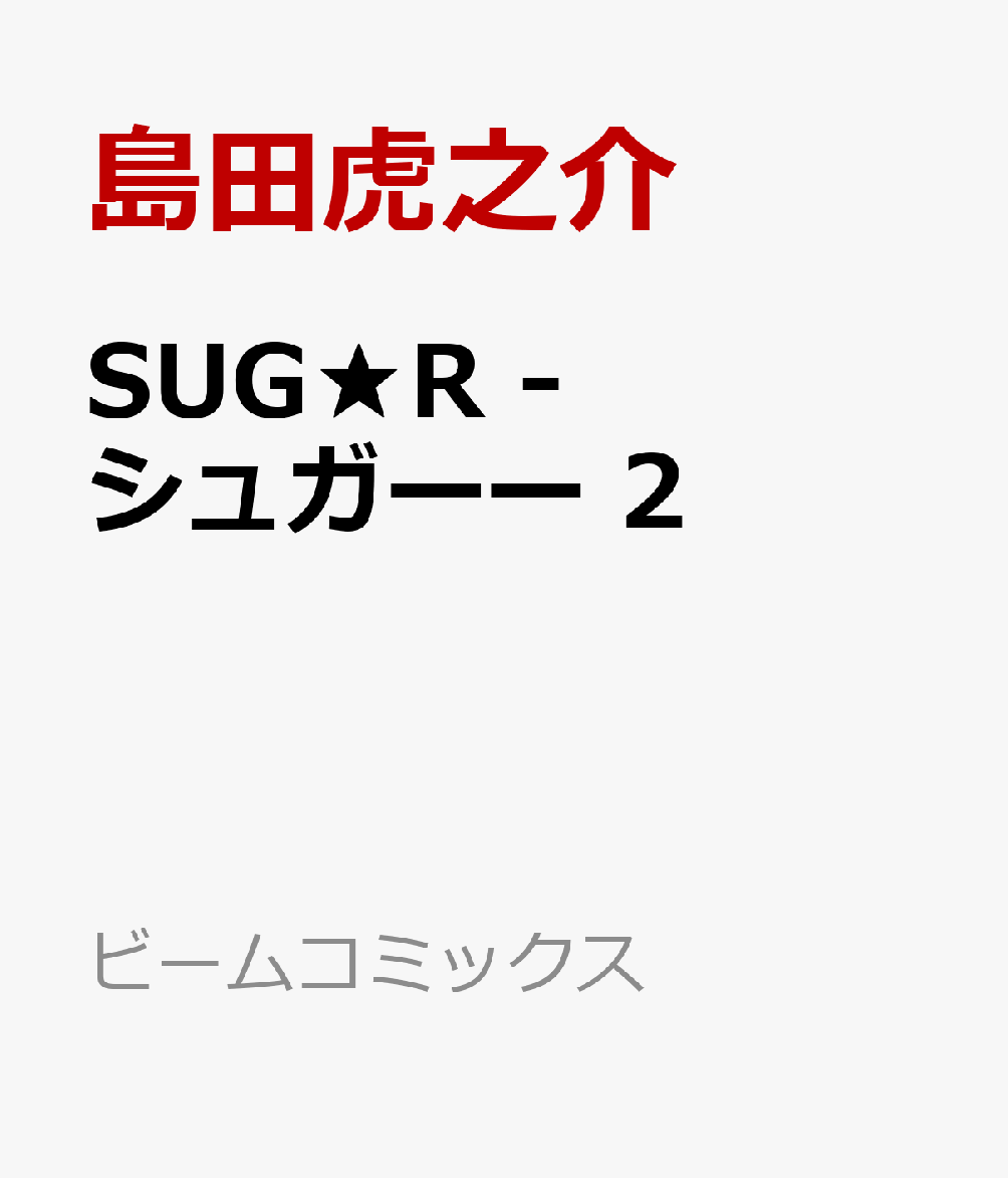 SUG★R -シュガーー　2