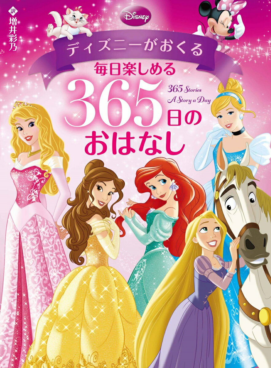 ディズニーがおくる 毎日楽しめる 365日のおはなし