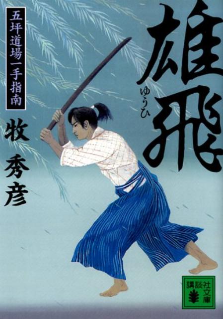 雄飛