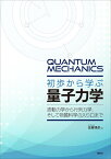 初歩から学ぶ量子力学　波動力学から行列力学、そして物質科学の入り口まで （KS物理専門書） [ 佐藤 博彦 ]