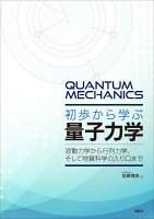 初歩から学ぶ量子力学 波動力学から行列力学、そして物質科学の入り口まで