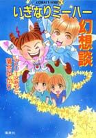 いきなりミーハー幻想談