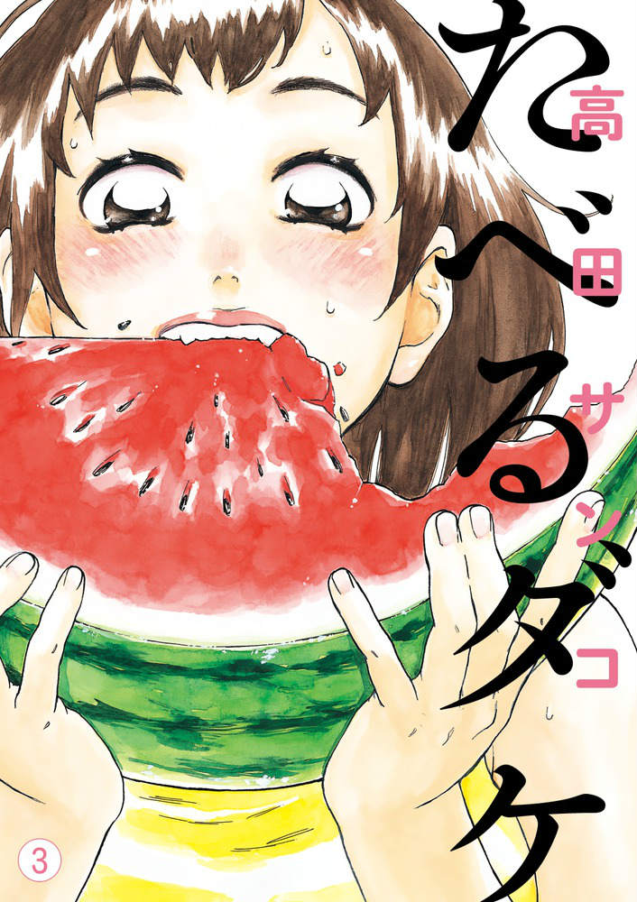 たべるダケ（3）