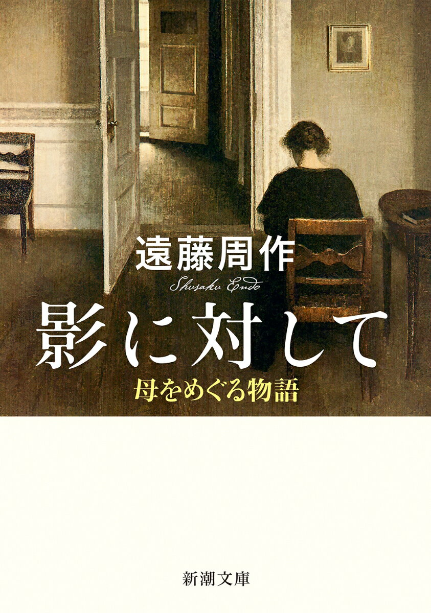 なぜ父と母は別れたのか。なぜあのとき、自分は母と一緒に住むと勇気を持って言えなかったのか。理由は何であれ、私が母を見捨てた事実には変わりはないー。完成しながらも手元に残され、２０２０年に発見された表題作「影に対して」。破戒した神父と、人々に踏まれながらも、その足の下から人間をみつめている踏絵の基督を重ねる「影法師」など遠藤文学の鍵となる「母」を描いた傑作六編を収録。