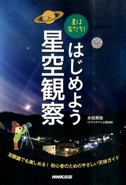 星は友だち！はじめよう星空観察