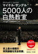 DVD付）5000人の白熱教室［DVDブック