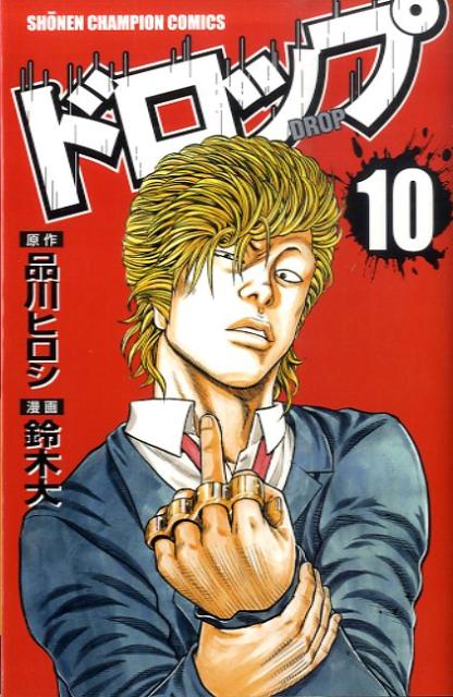 ドロップ（10）