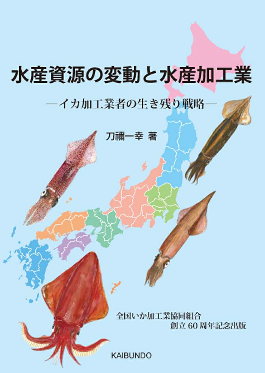 水産資源の変動に大きく影響を受ける水産加工産業が生き残るためにはどうしたらよいのか。近年、急激な資源の減少が見られる日本のスルメイカを主な原料として、経営展開を行ってきたイカ加工産業。本書では、イカ加工産業に焦点を当て先行研究のレビューを通じて、戦後から現在までの資源の変動に対し、イカ加工業者がどのように対応してきたのか、その実態を明らかにする。