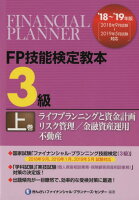 FP技能検定教本3級（上巻 ’18〜’19年版）