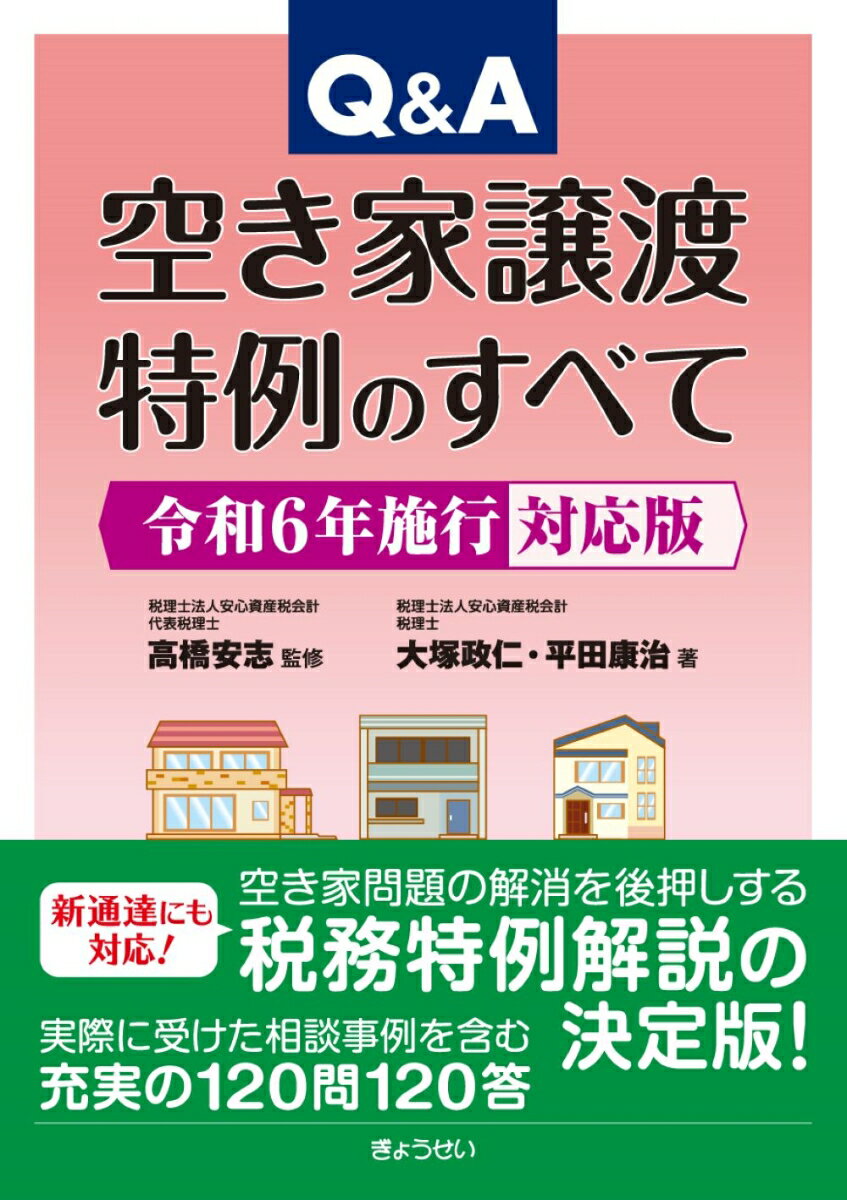 新通達にも対応！空き家問題の解消を後押しする税務特例解説の決定版！実際に受けた相談事例を含む充実の１２０問１２０答。