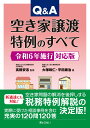 Q＆A 空き家譲渡特例のすべて 令和6年施行対応版 