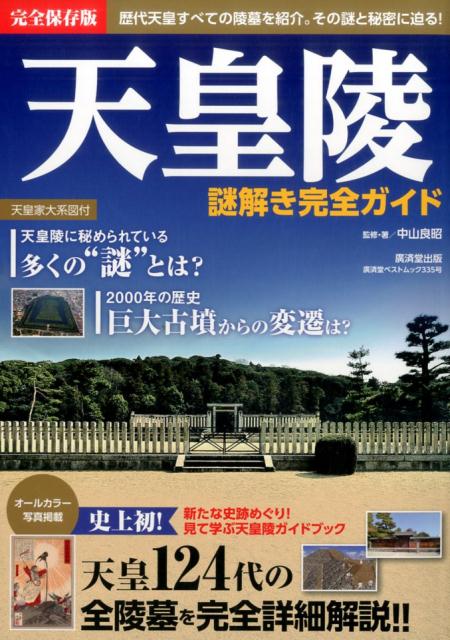 天皇陵謎解き完全ガイド
