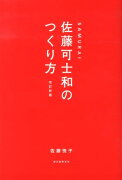 SAMURAI佐藤可士和のつくり方改訂新版