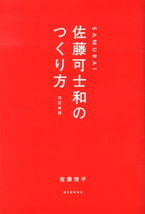 SAMURAI佐藤可士和のつくり方改訂新版