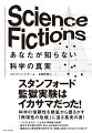 Science Fictions　あなたが知らない科学の真実