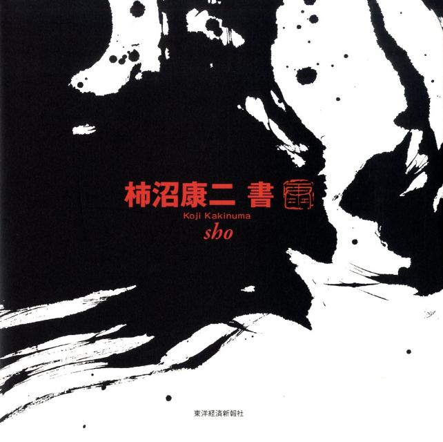 柿沼康二書 [ 柿沼康二 ]