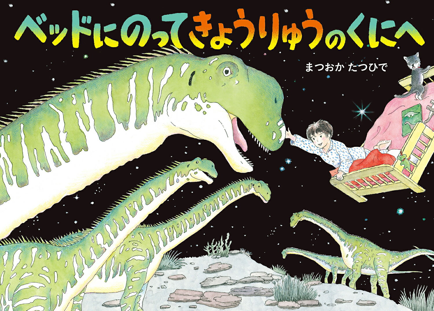 人気絵本『ベッドのなかはきょうりゅうのくに』に続き、松岡達英さんがうつくしい恐竜の世界をファンタジックに描いた、夜のぼうけん物語。

わたし、恐竜がすきだから、恐竜のこといっぱい知ってるよ。ある夜、ベッドのうえでうとうとしていたら、ふしぎなことがおこった。窓がひとりでに開いて、ふわっとベッドがういて……「ひゃ〜！　ベッドが窓からとびだした！」わたしをのせて、ベッドはいつのまにか大むかしの大陸の上をとんでいた。そこは、白亜紀の南アメリカ大陸。
わたしはアルゼンチノサウルスのむれが大いどうしていた。
肉食のカルノタウルスにおわれているこどもを助けたら、アルゼンチノサウルスたちと仲良しになった。
「わたしたち、たまごをうむために旅をしているの」
「わたしもついていっていい？」
アルゼンチノサウルスの背中に乗って、やがてたどり着いた場所は……？

アルゼンチノサウルス、ギガノトサウルス、モササウルス類など人気の生き物が登場します。
