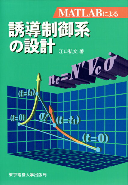 誘導制御系の設計