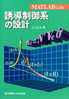 MATLABによる誘導制御系の設計