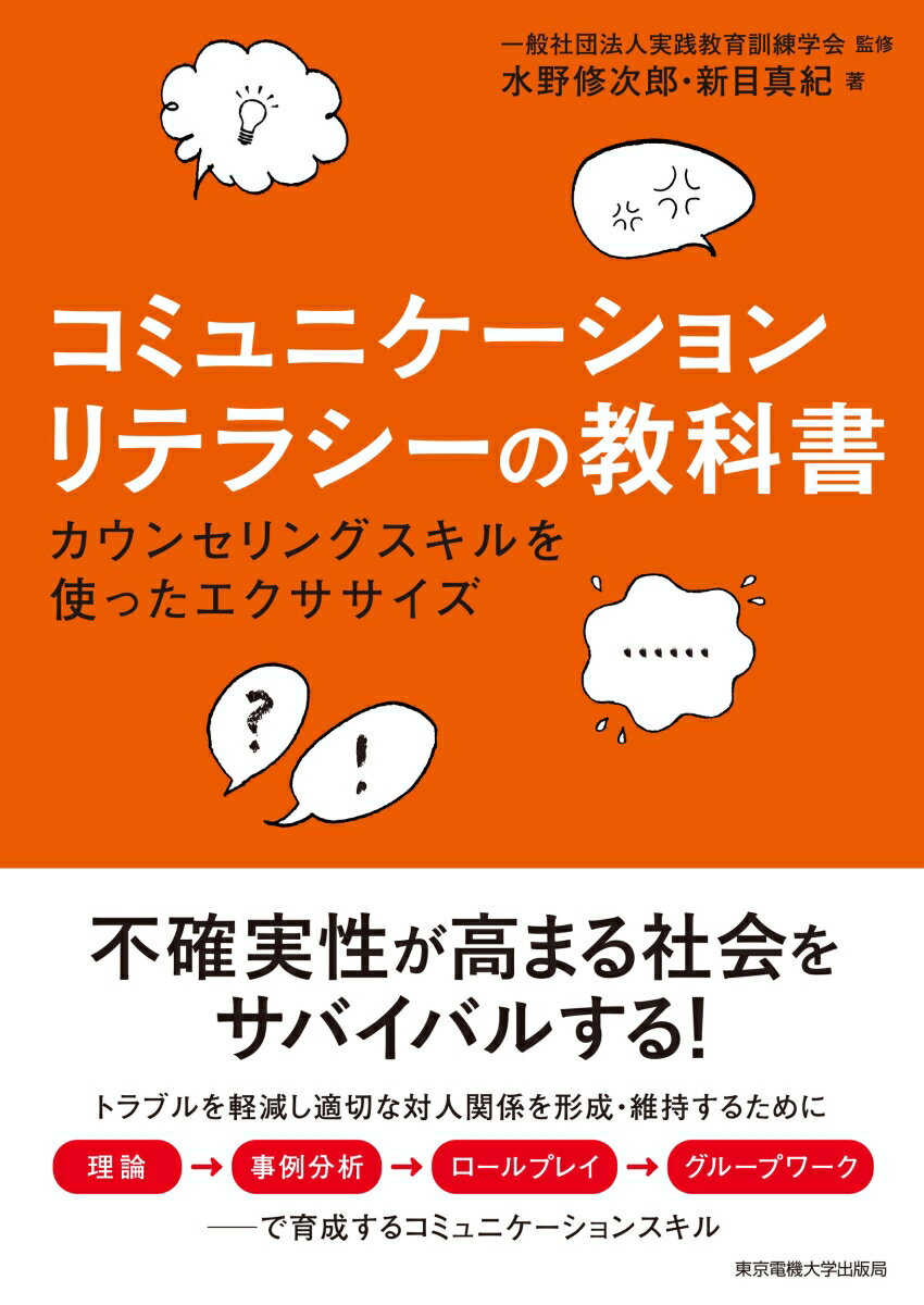 コミュニケーションリテラシーの教科書