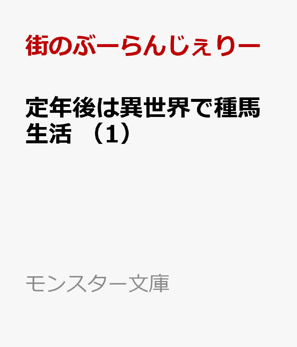 定年後は異世界で種馬生活 （1）