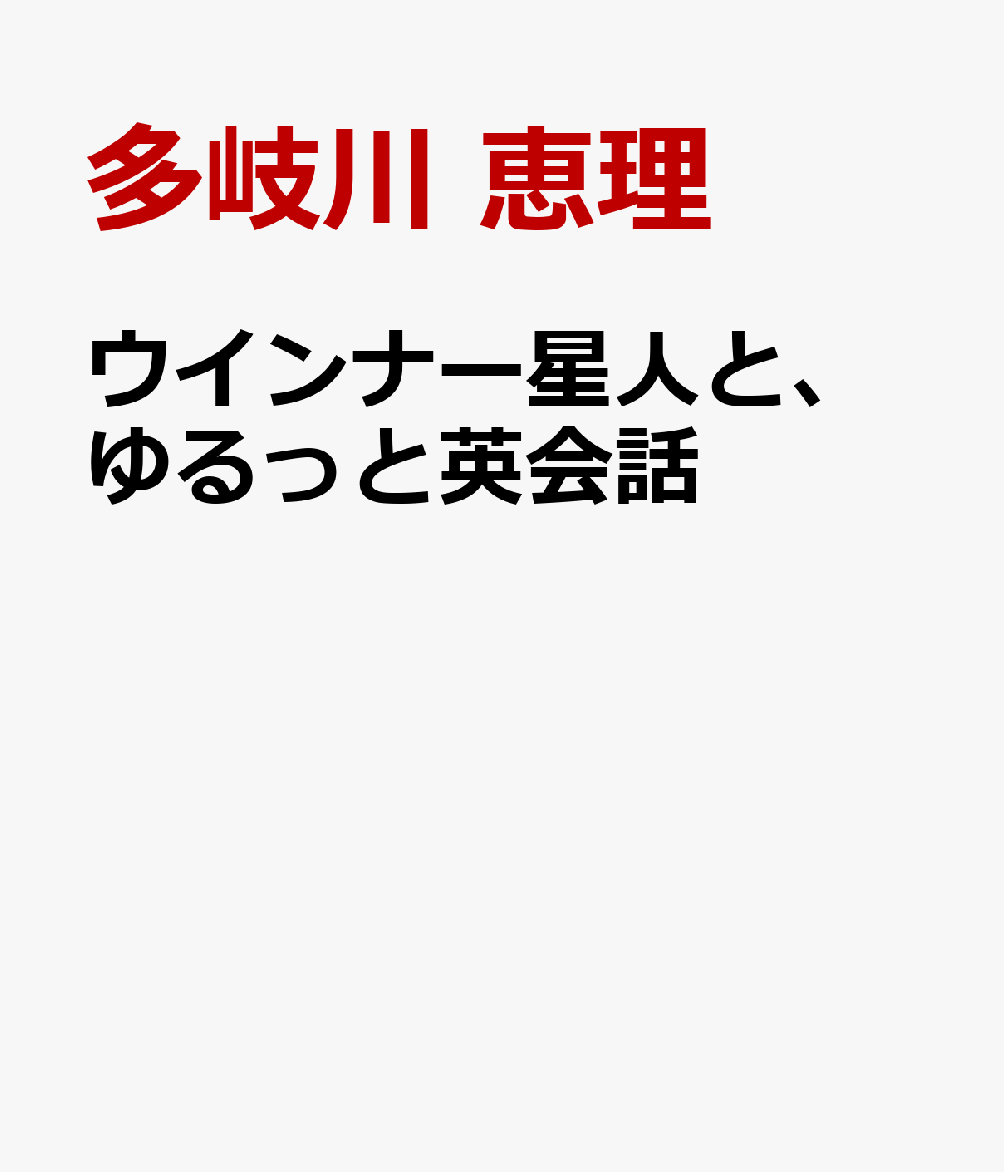 ウインナー星人と、今日もパリッと英会話