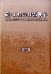 砲・工兵の日露戦争 戦訓と制度改革にみる白兵主義と火力主義の相克 [ 小数賀良二 ]