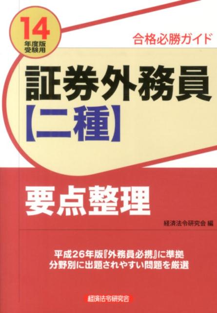 証券外務員〈二種〉要点整理（2014年度版受験用）
