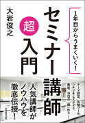 1年目からうまくいく！ セミナー講師 超入門