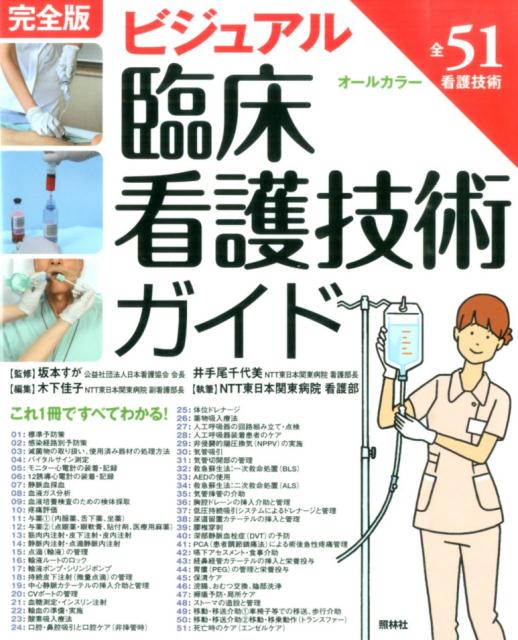 ビジュアル臨床看護技術ガイド第3版