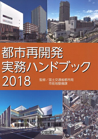都市再開発実務ハンドブック2018