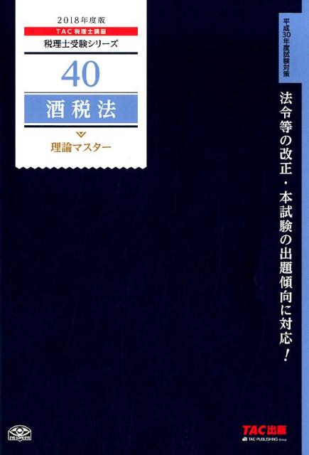 酒税法理論マスター（2018年度版）