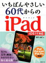 いちばんやさしい 60代からのiPad iOS11対応 増田 由紀