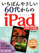 いちばんやさしい 60代からのiPad iOS11対応