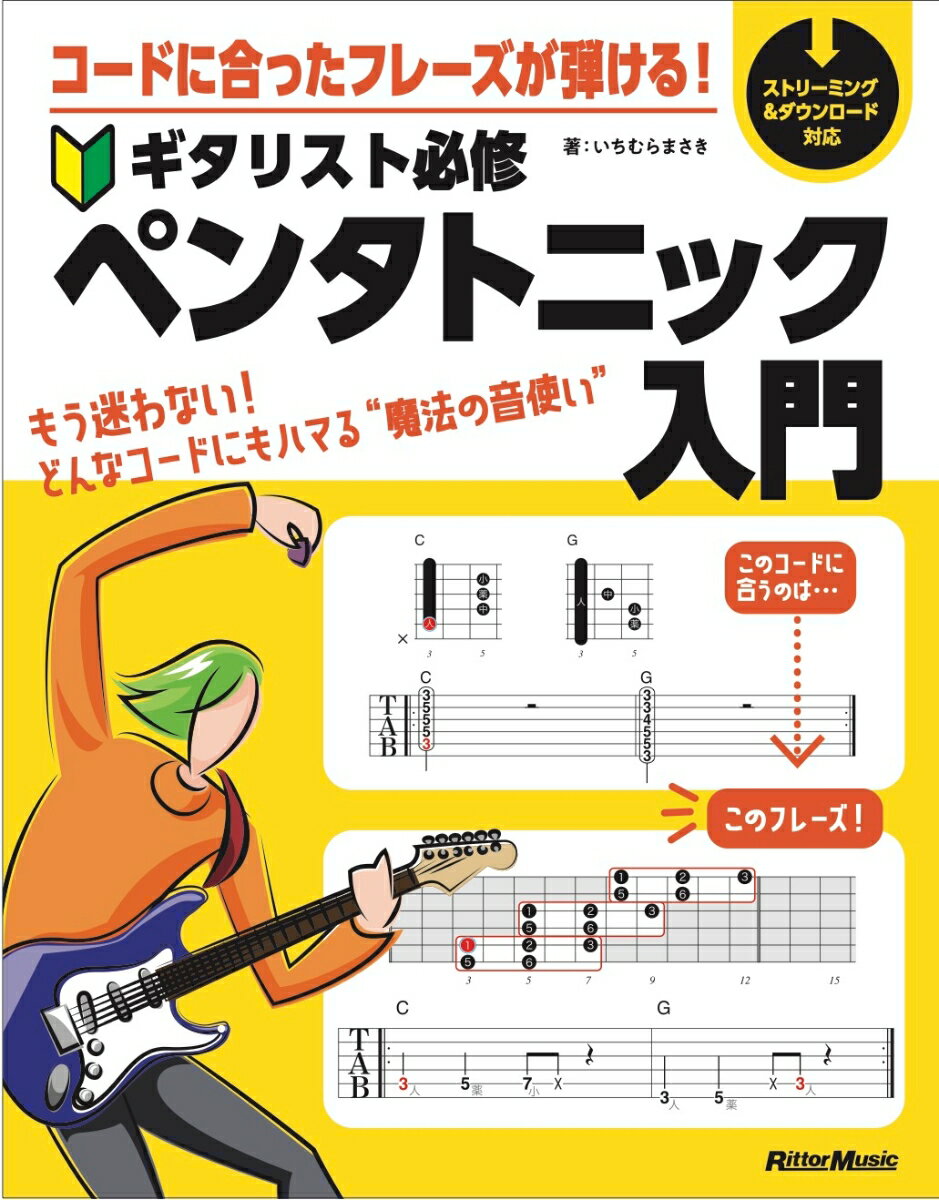 コードに合ったフレーズが弾ける!ギタリスト必修ペンタトニック入門